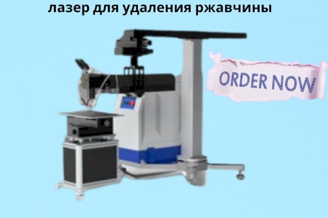 Продвижение инноваций в борьбе с коррозией: Лазер для удаления ржавчины