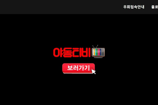 야동티비 | 구글검색 ✅야동티비주소.com✅ - 성인 콘텐츠의 요람