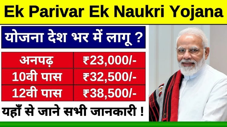 Ek Parivar Ek Naukri Yojana 2024: सभी परिवारों के एक सदस्य को मिलेगी नौकरी, ऐसे अप्लाई करें