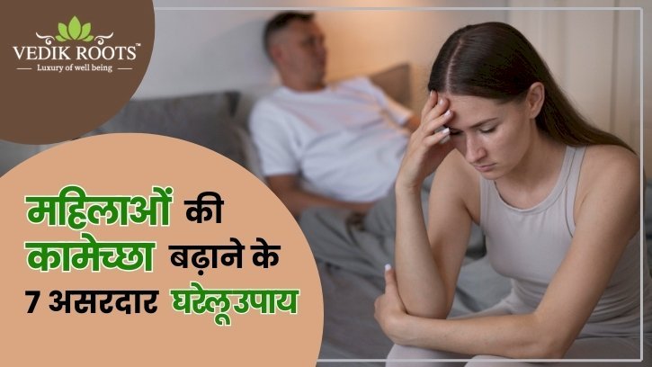 महिलाओं की कामेच्छा बढ़ाने के 7 असरदार घरेलू उपाय